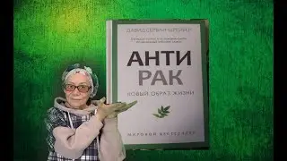 Книга о питании при раке Антирак  Давид Серван-Шрейбер.
