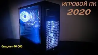 МОЩНЫЙ ИГРОВОЙ ПК ЗА 40000 рублей!/ИГРОВАЯ СБОРКА ПК ЗА 40К 2020!