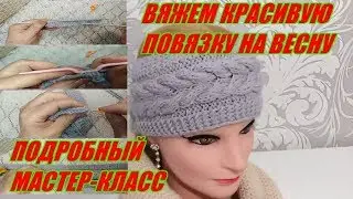 Как быстро связать простую весеннюю повязку на голову. Авторский МК.