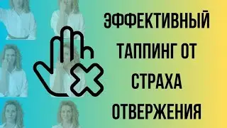 Таппинг от страха отвержения