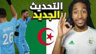 eFootball 22 |بناء المنتخب الجزائري