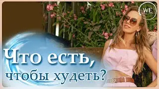 Существуют ли продукты с отрицательной калорийностью? Какие продукты употреблять, чтобы похудеть?