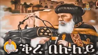 NewEritreanOrthodoxMezmur2024# 