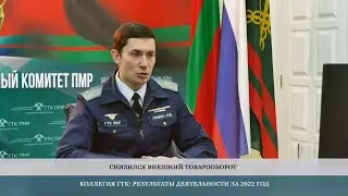 ГТК подвёл итоги работы за 2022 год – 23.02.2023