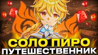 ▼ НА ЧТО СПОСОБЕН ПИРО ПУТЕШЕСТВЕННИК? | Челлендж | Genshin Impact