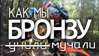 Как мы с ENDURO FUN 