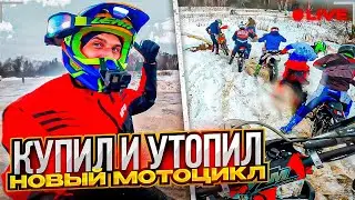 Утопил новый мотоцикл на соревнованиях🔹Кантри-кросс д.Васильевское 24.12.2022 