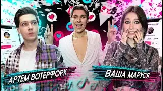 Артем Waterfork про свои отношения с подругой