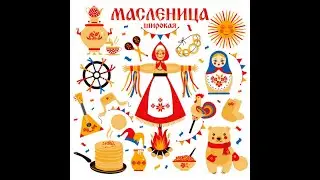 НОВЫЙ ПРОЕКТ МАСЛЕНИЦА  ШИРОКАЯ 2021 | дети фонда "Право на любовь"