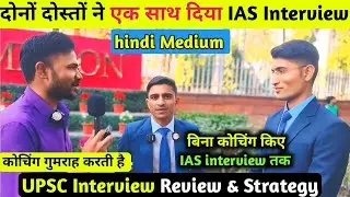 दोनों दोस्तों ने एक साथ दिया IAS Interview | UPSC interview review today