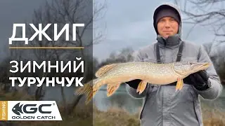 Зимний ДЖИГ Турунчук. Лучшие приманки для реки.