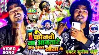 #video - फोनवो ना आवताटे अब हमरा सोना के - #bansidhar_chaudhary_bhojpuri_new_video - Ab Hamra Sona k