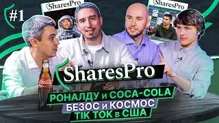 SharesPro Говорит #1 | Путин и Байден / Безос и космос / Robinhood переносит сроки выхода на IPO