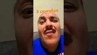 3 сентября