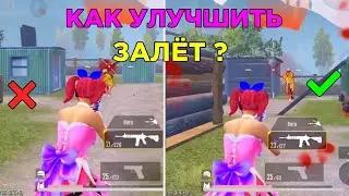КАК УЛУЧШИТЬ АИМ В ПАБГЕ? КАК УЛУЧШИТЬ ЗАЛЕТ? В 2023 ГОДУ