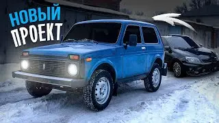 Купил НОВЫЙ ПРОЕКТ - Автоваз. Получил номера и сразу вкинул 40 тысяч! НИВА после ГРАНТЫ.