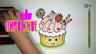 Как нарисовать ПИРОЖНОЕ. уроки рисования для детей от 3х лет 