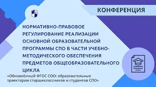 Нормативно-правовое регулирование реализации основной образовательной программы СПО
