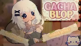 :⁠-⁠P {ВЫШЛА НОВАЯ ИГРА ПРО ГАЧЕРОВ} ^⁠_⁠^ ♥️