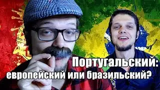 Португальский язык для начинающих: европейский или бразильский?