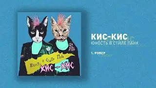 кис-кис - рэпер