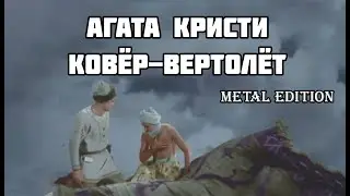Агата Кристи - Ковёр-вертолёт: Metal Edition. Cover
