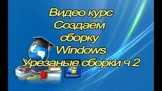 Урезаные сборки ч2