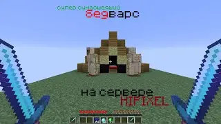 легендарная катка бедварс на хайпикселе!