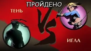 FIGHT WITH NEEDLE winning cartoon for children Game Shadow Fight 2 shadowboxing