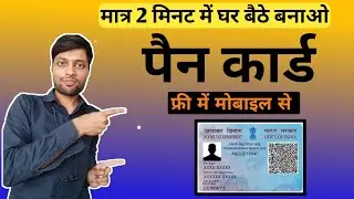 How to get a Pan Card in 2 minutes || घर बैठे मोबाइल से फ्री में बनाओ पैन कार्ड