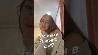 #чтояемзадень