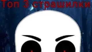 Топ 3 страшилки//Gacha Club//dy Студия страха//оригиналы в описании