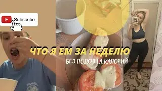 что я ем за неделю I мое питание без подсчёта калорий 🌮🍳🥪