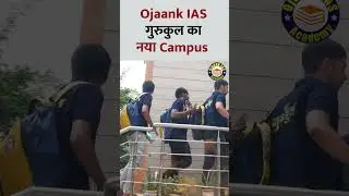 Gurukul Ojaank IAS New Campus: Ojaank IAS का नया कैंपस, बच्चों ने कहा- सपना हुआ पूरा | UPSC