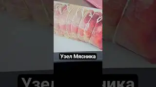 Узел Мясника @Popular_Knots #популярныеузлы #узлы #knotting