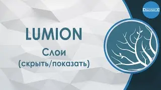 Lumion: Layers [subs]