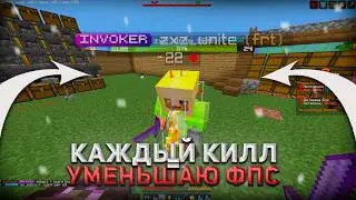 КАЖДЫЙ КИЛЛ = УМЕНЬШАЮ ФПС?! / holyworld funtime lonygrief reallyworld