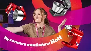 Обзор трёх кухонных комбайнов HOLT