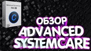 ОБЗОР ADVANCED SYSTEMCARE