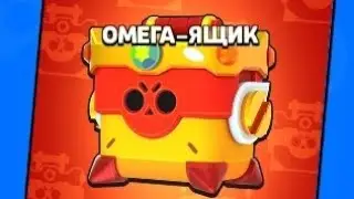 Открываю последний ящик в бравл старс - омега ящик. грустно😭