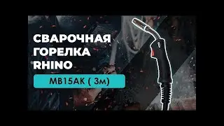 Сварочная горелка Rhino MB15AK (3м) | Цена от производителя | Более 500 наименований