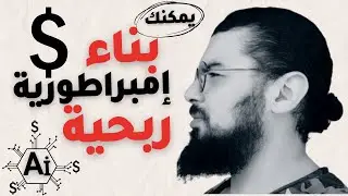 إستراتيجية رهيبة 🔥 لجذب الترافيك المستهدف 🧲 و تسويق مشروعك بـ 0 دولار باستخدام الذكاء الإصطناعي ؟؟