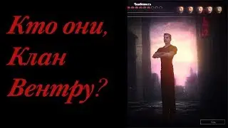 КТО ОНИ, КЛАН ВЕНТРУ(VENTRUE)?