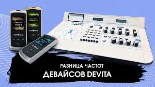 Какая разница в биорезонансных частотах  DeVita Professional и гаджетами DeVita AP и DeVita Ritm?