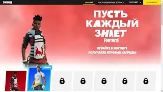 Пусть каждый знает уже в Фортнайт