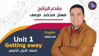 الوحدة الاولى | لغة أنجليزية للصف الأول الثانوى