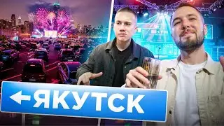 НОЧНАЯ ВЕЧЕРИНКА В ЯКУТСКЕ 🔥 АУКЦИОН НА ГОРОД: ПОСЛЕДНИЙ ДЕНЬ 🤩