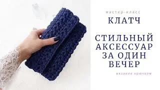 Клатч. Стильный аксессуар за один вечер.