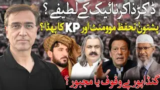 شریف زرداری نے ڈاکٹر ذاکر نائیک کو کیوں بلایا؟ پشتون تحفظ موومنٹ اور KP کے درمیان جنگ کیوں؟