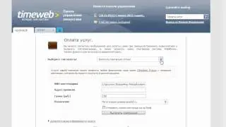 Покупаем  домен.TimeWeb.